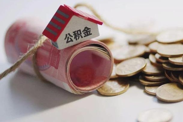 茌平公积金代取代办（公积金提取代办一般怎么收费）